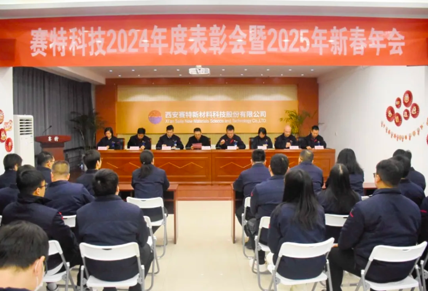 歲華新律轉(zhuǎn)，賽特啟新程 |西安賽特新材料科技股份有限公司召開2024年度表彰大會暨2025年新春年會